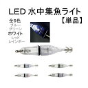 エギ LED 水中 集魚灯 12cm ホワイト フック 釣り イカ タコ イワシ ルアー 1個 単品 針 釣り針 夜釣り 防水 海釣り スッテ 定形外 送込
