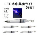 エギ LED 水中 集魚灯 17cm ブルー フック 釣り イカ タコ イワシ ルアー 1個 単品 針 釣り針 夜釣り 防水 海釣り スッテ 定形外 送込