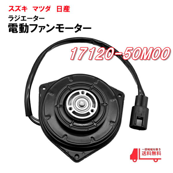 スペーシア アルト ワゴンR MK34S MH34S MH44S HA35S 電動ファンモーター 17120-50M00 17100-50M20 065000-3990 065000-3391 送料無料