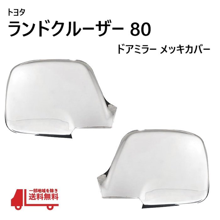 楽天市場】ランクル80 メッキの通販 楽天市場】ランクル80 メッキの通販