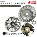 ヤマハグランドアクシス100BWS100高品質ハイスピードプーリーキット4VP5FAドライブフェイスバイクオートバイセット送料込