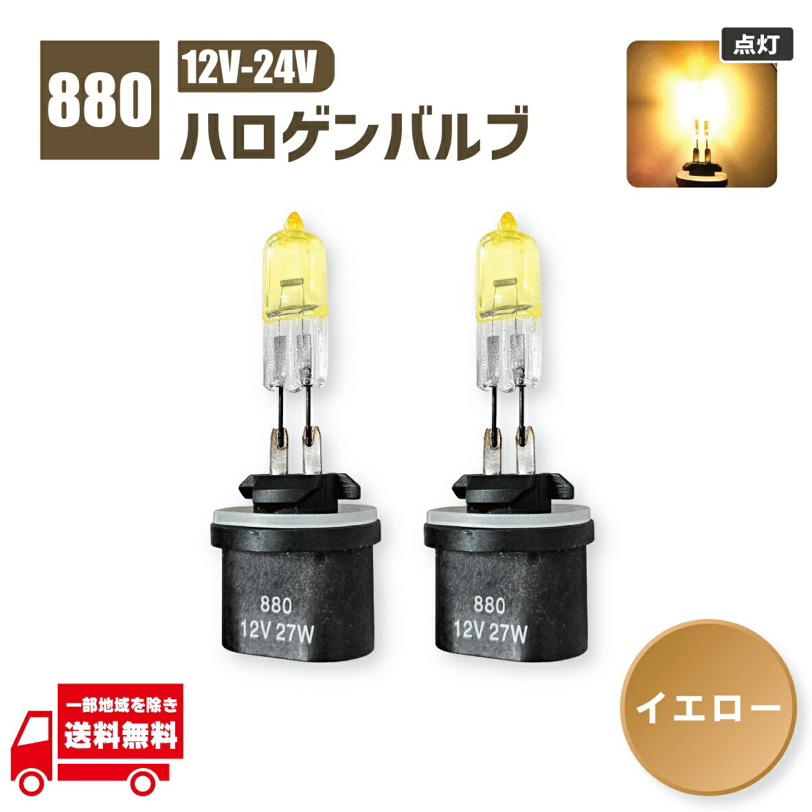 880 バルブ 12V 27W イエロー 2個 セット ハロゲン 黄 フォグ ランプ ライト アメ車 884 885 899 890 893 定形外発送 複数個注文 同梱OK
