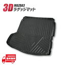 マツダ MAZDA3 セダン BP 系 ラバー ラゲッジ マット カバー トレイ トレー フロアマット トランク リア リヤ カーマット 防水 防傷