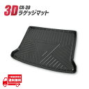 マツダ CX-30 DM 系 DMEP DM8P DMFP ラバー ラゲッジ マット カバー トレイ トレー フロアマット トランク リア リヤ カーマット 防水 防傷