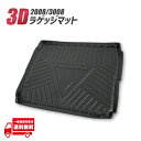 プジョー 2008 P24HN05 3008 P84 ラバー ラゲッジ マット カバー トレイ トレー フロアマット トランク リア リヤ カーマット 防水 防傷