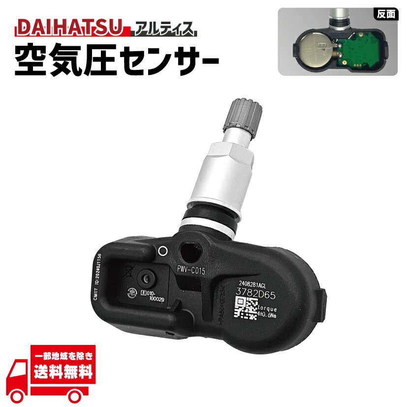 ダイハツ 空気圧センサー PMV-C015 42607-48010 42607-39005 42607-19005 タイヤプレッシャー モニターセンサー 1個