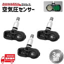 ダイハツ 空気圧センサー PMV-C015 42607-48010 42607-39005 42607-19005 タイヤプレッシャー モニターセンサー 3個