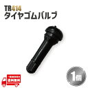 TR414 エアバルブ 1個 ゴム バルブ バルブコア キャップ チューブレス ホイール タイヤ ストレート TR-414 ホイール 車 原付 バイク 自転車