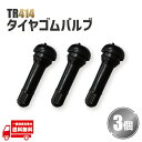 TR414 エアバルブ 3個 ゴム バルブ バルブコア キャップ チューブレス ホイール タイヤ ストレート TR-414 ホイール 車 原付 バイク 自転車