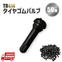 TR414 エアバルブ 50個 ゴムバルブ バルブコア キャップ チューブレス ホイール タイヤ ストレート TR-414 ホイール 車 原付 バイク 自転車