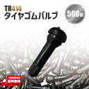TR414 エアバルブ 500個 ゴムバルブ バルブコア キャップ チューブレス ホイール タイヤ ストレート TR-414 ホイール 車 原付 バイク