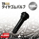 TR414 エアバルブ 1000個 ゴムバルブ バルブコア キャップ チューブレス ホイール タイヤ ストレート TR-414 ホイール 車 原付 バイク