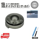 ダイハツ オートライト センサー カバー スモーク 18mm クリアブラック 工具付き コンライトセンサー レンズ 89121-B203 89121-30020...