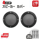 汎用 スピーカー メッシュ グリルカバー ブラック 2個 4インチ 10cm-11cm 取付ネジ付 スチールメッシュ カーステレオ 定型 送料無料
