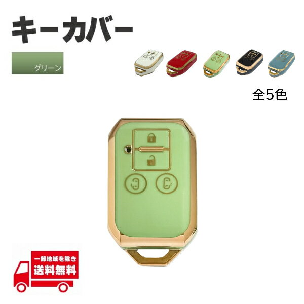 スズキ スペーシア スペーシアカスタム キーカバー グリーン 4ボタン 緑 スマートキー キーレス キー ケース TPU製 リモートキーケース