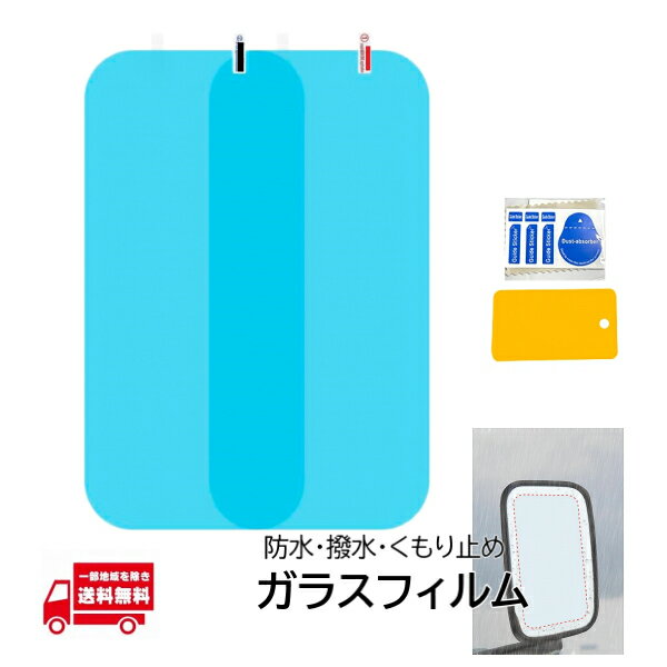 サイドミラー ドアミラー ミラー 防水フィルム 長方形 350x160 2枚 バックミラー サイドミラー フィル..