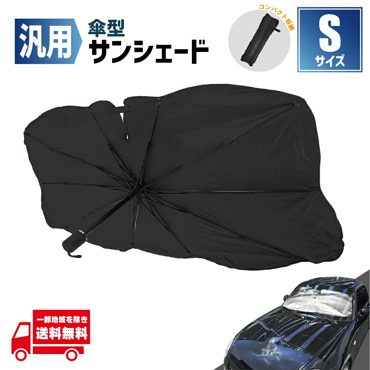 サンシェード フロント 傘型 傘 車用 パラソル 折りたたみ 遮光 遮熱 UVカット 黒 汎用 小 Sサイズ ブラック 小型車 軽自動車 V字 カット(2)