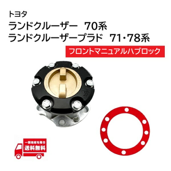 トヨタ ランドクルーザー 70 BJ70 BJ71 BJ73 BJ74 PZJ70 PZJ71 PZJ73 フロント マニュアルハブ フリー..