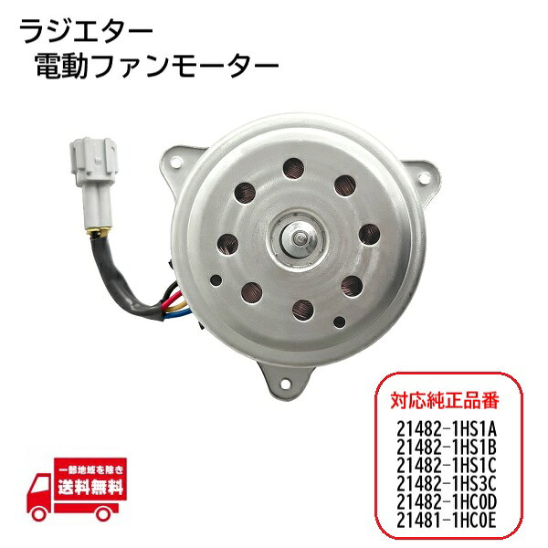日産 ノート E12 NE12 電動ファン モーター ラジエター 21482-1HS1A 21482-1HS1B 21482-1HS1C 21482-1HS3C 21482-1HC0D 21481-1HC0E