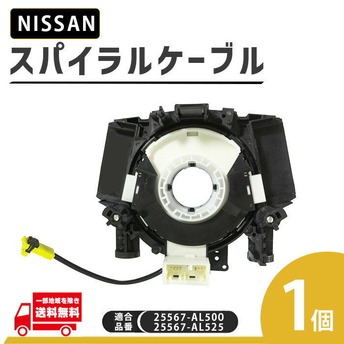 日産 ティアナ TNJ31 PJ31 J31 スパイラル ケーブル 25567-AL500 25567-AL525 コンビネーションスイッチ クルコン ステアリングスイッチ クルーズコントロール