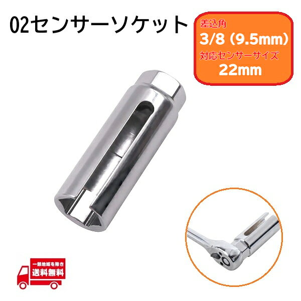 O2センサーソケット 22mm 差込角 3/8 (9.5mm) 脱着工具 交換 オキシゲン ラムダ 排気 センサー マフラー 触媒 レンチ 取り外し