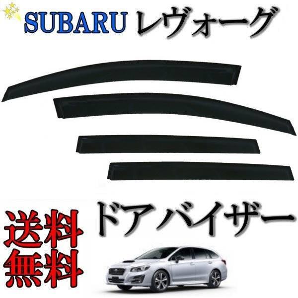 楽天市場】レヴォーグ ドアバイザーの通販