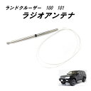 ラジオアンテナ トヨタ ランドクルーザー ランクル 100 101 1998年 ー 2007年 車の交換電源 AM FM アンテナ マスト 送料込 クリックポスト