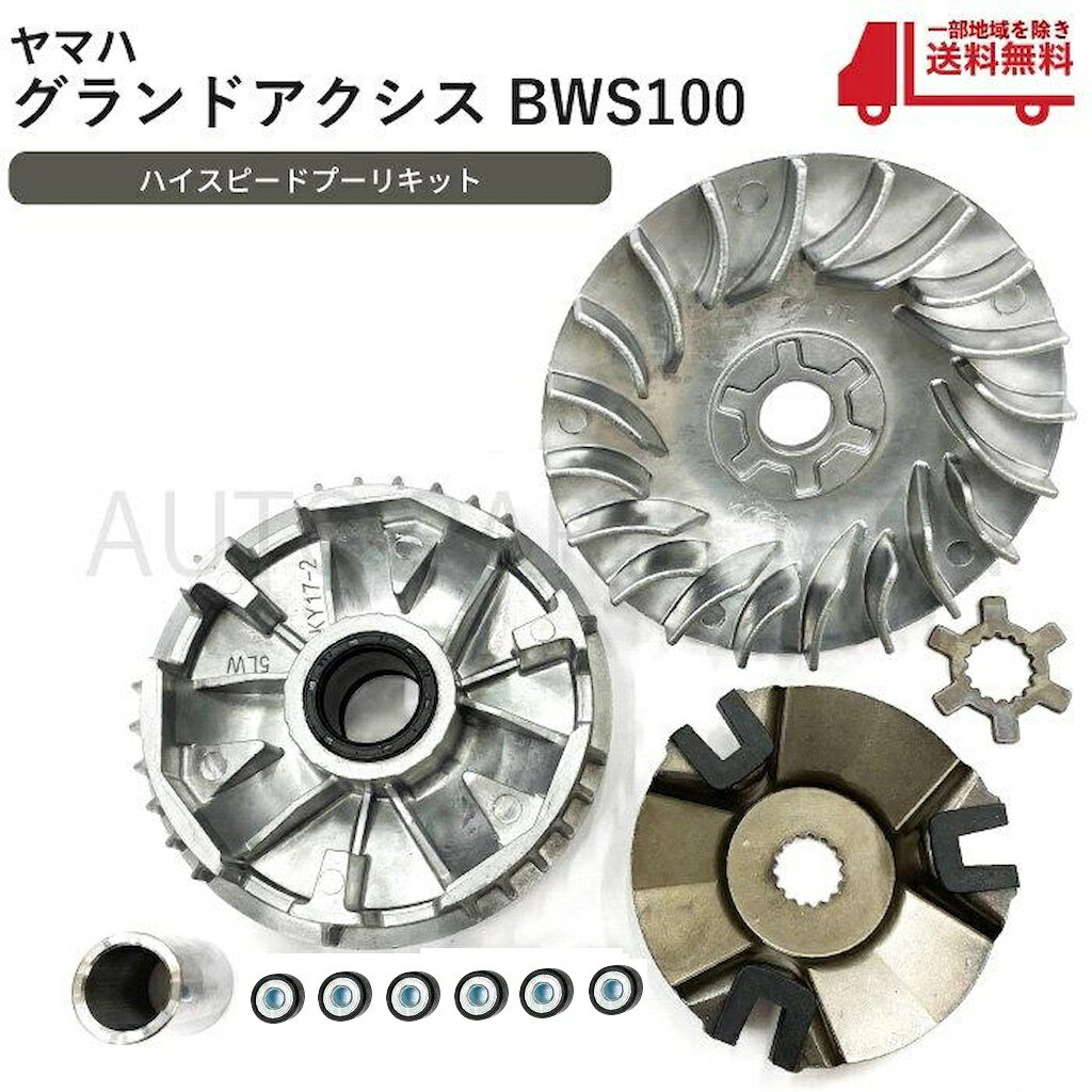 ヤマハ グランド アクシス 100 BWS100 高品質 ハイスピード プーリー キット 4VP 5FA ドライブ フェイス バイク オートバイ セット 送料込