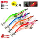 送料込 エギ 蛍光4色セット 自動点滅 光る 2.5号 LED ライト 照明 集魚灯 浮き スッテ ドロッパー 4個 エビ イカ タコ 釣り ルアー 12.5g 10cm