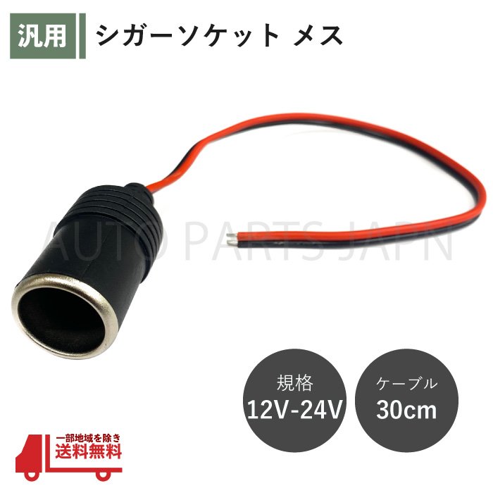 シガーソケット メス 1個 12V 24V 電源