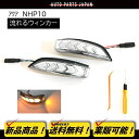 トヨタ アクア 流れるウインカー 左右セット ドアミラー用 LED シーケンシャルウインカー AQUA NHP10 NHP10H 前期/中期/後期