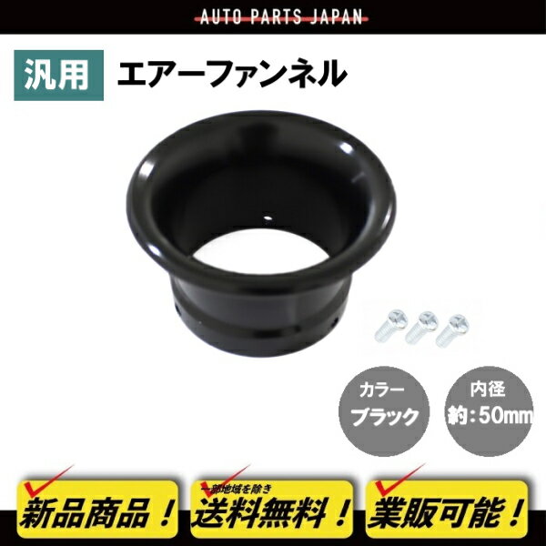 汎用 エアーファンネル アルミ アルマイト 黒 50mm マグナ50 モトラ モンキーバハ モンキー ライブディオZX ジャズ 定形外送料無料