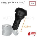 定形外 送料込 TR412 エアバルブ 1個 ゴムバルブ ショートタイプ バルブコア付き キャップ付き チューブレス ストレート ホイール タイヤ 車 バイク 自転車