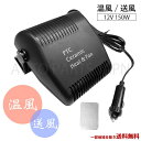 小型 車載用 送風 & 温風 12V 150W 除霜 ガラス凍結 防止 180° 回転 台座 ポータブル 両面テープ付 冬 夏 両用 汎用 ファンヒーター 送込