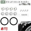 クイック リリース ファスナー メタリックシルバー 1セット 汎用 バンパー トランク エアロ 脱着 流用 固定 ゴム リング キット 送込 定形