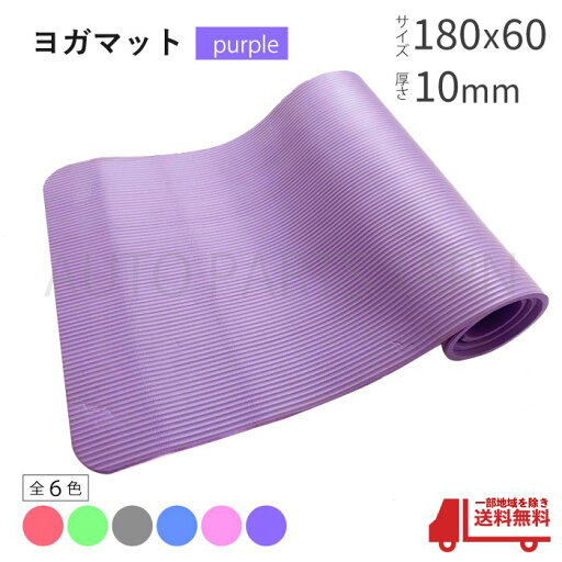 ヨガマット 厚さ 10mm 紫 フロアマット トレーニングマット ヨガ スポンジシート 厚手 フィットネス 筋トレ 家トレ 車中泊マット 1cm 180cm 1.8m 60cm 送込 ヨガマット 厚さ 10mm 紫 フロアマット トレーニングマット ヨガ スポンジシート 厚手 フィットネス 筋トレ 家トレ 車中泊マット 1cm 180cm 1.8m 60cm 送込