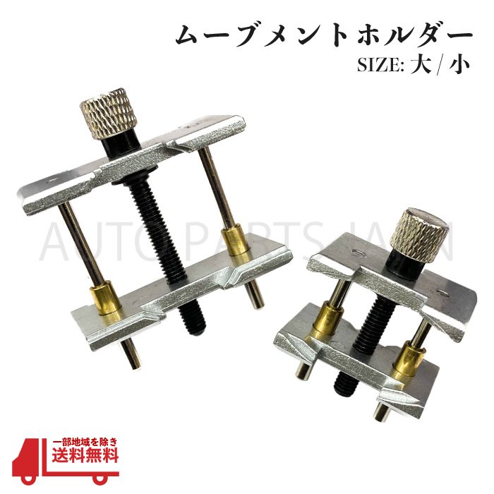 ムーブメント ホルダー 大 22mm 42mm 小 9.5mm 22mm 2個 セット 腕時計 修理 工具 分解 組立 機械代 アクセサリー 固定 定形外 送料無料