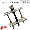 ムーブメントホルダー 大 22mm 42mm 腕時計 修理 工具 分解 組立 機械代 アクセサリー メンテナンス 時計 固定 単品 定形外 送料無料