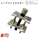 ムーブメント ホルダー 小 9.5mm 22mm 腕時計 修理 工具 分解 組立 機械代 アクセサリー メンテナンス 時計 固定 単品 定形外 送料無料