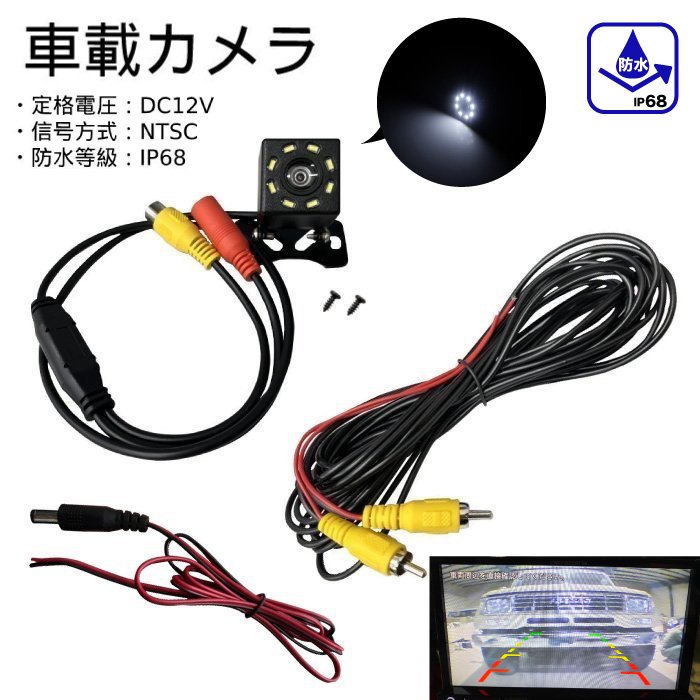 ★新品 社外品 小型 バックカメラ 防水仕様★ ☆★☆商品詳細☆★☆ 【付属品】 ・車載カメラ 　 縦　約23mm 　 横　約23mm 　 奥行き　約24mm ・電源ケーブル 　約970mm ・映像入力ケーブル 　約5900mm ・取り付け用ネジ　2本 ・簡易的な配線図付き ※画像の商品が全てになります。 ※詳しいサイズは画像をご確認下さい※ 【商品説明】 ・定格電圧：DC12V ・信号方式：NTSC ・防水等級：IP68 ・42万高画質CCDセンサー搭載！ ・8個のLED搭載！ ・ガイドライン表示あり！ ・取り付け後のカメラの角度調整可能！ ・雨の日でも安心な防水仕様！ 【備考】 ・業販可能です！ 【注意事項】 ・こちらの商品は落札1で1個になります。 ・取付に関するサポートは致しておりません。 ・海外輸入品の為、軽微な傷や汚れ等ある場合がございます。 ・激安出品となっておりますので、気になる点等ございましたら 　お気軽にご質問ください。 ※ですがメーカーではない為、 　専門的なご質問にはお答えできない場合がございます。 ・初期不良以外での返品・交換はお受けできませんので 　あらかじめご了承ください。 ・上記ご理解いただける方のみご購入をお願い致します。 ☆★☆発送詳細☆★☆ ☆　振込み＝クリックポスト（日本郵便）にて発送 （全国送料無料：追跡有・ポスト投函） ☆　代引き＝宅急便発送（送料別＆代引き手数料別）♪ （送料を別途計算致しますのでご気軽にご相談下さい＾＾発送保証有）♪ 注意：代引き発送の場合は商品金額が1万円未満の場合 　　　代引き手数料⇒別途300円（税別）御負担頂きます＾＾ 　 ☆★☆注意事項☆★☆ ★ 携帯を御利用の御客様は閲覧できない箇所が生じる場合が御座いますので、トラブル防止の為、必ずPC用にて御確認下さい_(_ _)_！！ ★　この商品は、開封、検品してからお送りしています＾＾ 初期不良のみ対応させていただきます_(__)_（商品到着後3日以内厳守） 返品交換対応の場合であっても、往復送料はお客様にてご負担をお願いしております_(__)_ご協力お願いします_(__)_ いきなりの評価からのご連絡はご遠慮下さい_(__)_ 取り付けに関し商品以外の不具合等発生した場合でも 商品以外の補償はできませんので予めご了承下さい。 ★　激安出品＆輸入品に付き、多少の傷み等がある場合が御座います＾＾ご理解の上御入札下さい_(__)_ ★宅配便の場合商品到着後は中身の御確認をお願いします＾＾ 　　輸送中の破損に関しましては運送会社様の保険に加入して 　　おりますので運送会社様と当社にご連絡下さい。 　　（上記は定形外の場合は保険無しです） ★　火曜日の発送はしていません＾＾急ぎの場合は落札前に 　　必ず納期の御確認をお願い致します＾＾ 　　（年末年始＆御盆＆ゴールデンウィーク＆法事等の休みも 　　ありますのでご了承下さい）