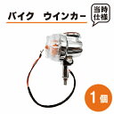 ★新商品　新品　社外品 ミニ　ウィンカー 1個★ ☆★☆商品詳細☆★☆ 【商品説明】 ・バイクやスクーターに取り付け可能なウィンカーになります！ ・汎用品なのでサイズが合えば色々な車種に取り付け可能です！ ・サイズ詳細は画像をご確ください！ ・レンズは強化プラスチック製です！ 【付属品】 ・ウィンカー×1個 ・レンズカラー：クリア 　画像の商品が全てになります。 【サイズ】 ・レンズ直径 約76mm ・リフレクター直径 約57mm ・取り付けネジ径 10mm ・バルブ：12V10W 【適合車種】 ・GT380 GT550 GT750　GS400 CB250T　CB400T　ホーク　GS400　GS400L (※年式や仕様により異なる場合があります。画像にて形状をご確認ください。) 【注意事項】 ※日本郵便の定形外発送は追跡番号がない為、 　到着日のお知らせは出来ません。 　お届けまでに1週間ほどお時間を頂く場合がございます。 　1週間以上たってもご到着しない場合はお手数ですがお問い合わせください。 【備考】 ・1落札で1個の販売となります。 ・業販可能です！ 　ご注文前にお問い合わせください。 ※外国製社外品になりますので純正品よりは多少劣ります！！ ※新品ですが小傷等がある場合がございます。 　上記内容ご理解いただける方のみご購入をお願い致します。 ☆★☆発送詳細☆★☆ ☆　振込み＝定形外発送（全国送料無料：発送保証無） ☆　代引き＝宅急便発送（送料別＆代引き手数料別） （送料を別途計算致しますのでご気軽にご相談下さい＾＾） 　　注意：代引き発送の場合は商品金額が1万円未満の場合 　　　　　　　　代引き手数料⇒別途300円（税別）御負担頂きます＾＾ 　　　　　※日本郵便の定形外発送は追跡番号がない為、 　　　　　　　到着日のお知らせは出来ません。 　　　　　　　また、定形外は 　　　　　　　盗難・紛失等の保証もできませんのでので御了承下さい_(_ _)_ ☆★☆注意事項☆★☆ ★商品ご購入後、メールにて確認事項等送らせていただく場合がございます。 　ご返信を頂けてからの発送となりますので必ずご確認をお願い致します。 　長期にわたりご返信をいただけない場合、 　商品キャンセルとさせていただく場合もございます。 　予めご了承ください。 　メールが受信できない場合は受信許可設定をお願い致します。 ★新品ですが輸入品に付き、パッケージに傷み等有る場合がございます＾＾ ★火曜日・土日・祝日の発送はしていません＾＾ 　急ぎの場合は落札前に必ず納期の御確認をお願い致します＾＾ 　（年末年始＆御盆＆ゴールデンウィーク＆法事等の休みも 　ありますのでご了承下さい） ★業販も可能です＾＾お気軽にご質問下さい＾＾