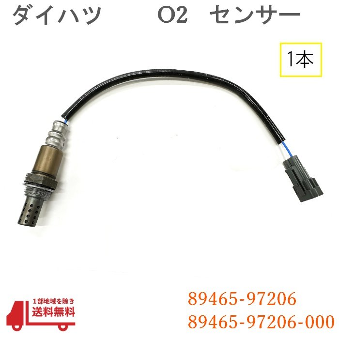 ダイハツ ミゼット O2 センサー 1本 ラムダセンサー 純正品番 89465-97206 89465-97206-000 センサー K100C K100P オキシジェンセンサー