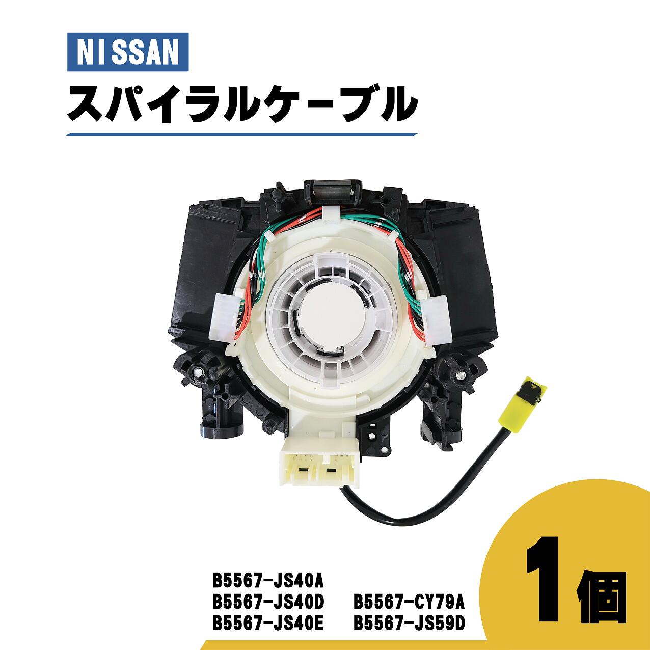 日産 プレサージュ スパイラル ケーブル PU31 PNU31 TU31 品番 B5567-JS40A コンビネーションスイッチボディ 1個 ステアリング ハンドル