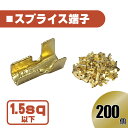 汎用 スプライス 端子 1.5 sp 以下 200 pcs 圧着端子 金色 配線 接続 自動車 バイク スピーカー コネクター ケーブル 修理 200個 200本 送料無料