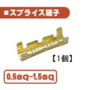 汎用 スプライス 端子 0.5-1.5 sp 以下 【1個】 圧着端子 金色 配線 接続 自動車 バイク スピーカー コネクター ケーブル 修理 1本 定形外 送込