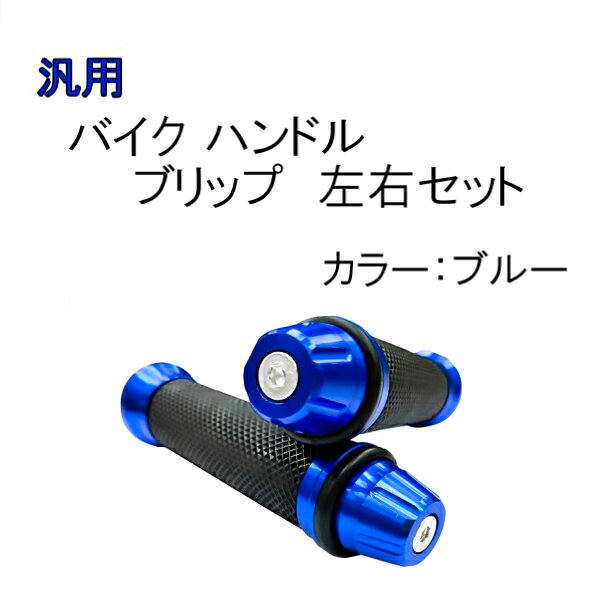 新品 汎用 バイク ハンドル グリップ 青 左右 セット 22.2 mm アクセル スロットル 原付 カスタム カバー アルミ ラバー ブルー バーエンド 非貫通 定形外 送込