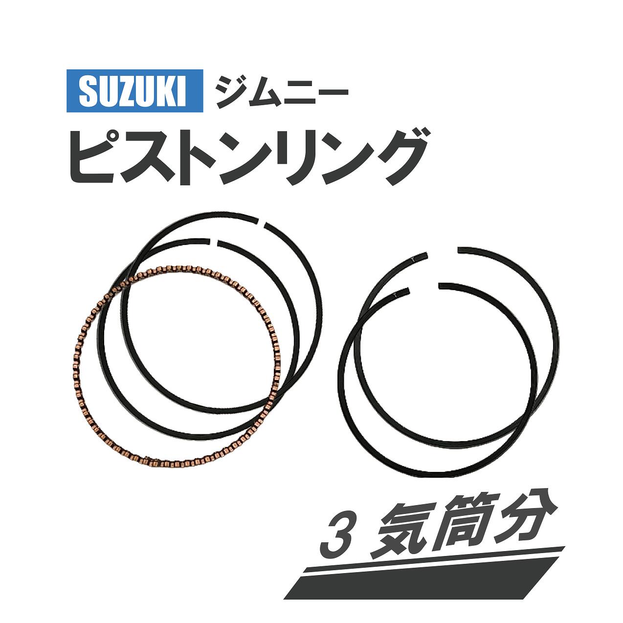 スズキ ジムニー F6A ピストンリング 12140-50E50 3気筒 ターボ 1台分 JA11C JA11V JA12C JA12V オーバーホール 定型外送料無料