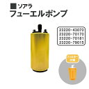 トヨタ ソアラ GZ20 燃料ポンプ フューエルポンプ ガソリン ポンプ FUEL PUMP 23220-43070 23220-70170 23220-701...