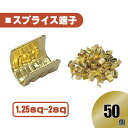 汎用 スプライス 端子1.25-2 sp 以下 【50個】 圧着端子 金 配線 接続 自動車 バイク スピーカー コネクター ケーブル 修理 50本 送込