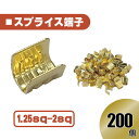 汎用 スプライス 端子1.25-2 sp 以下 【200個】 圧着端子 金 配線 接続 自動車 バイク スピーカー コネクター ケーブル 修理 200本 送込
